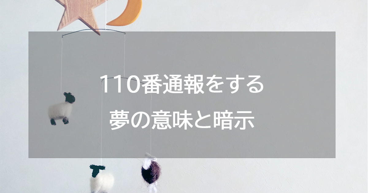 110番通報をする夢の意味と暗示