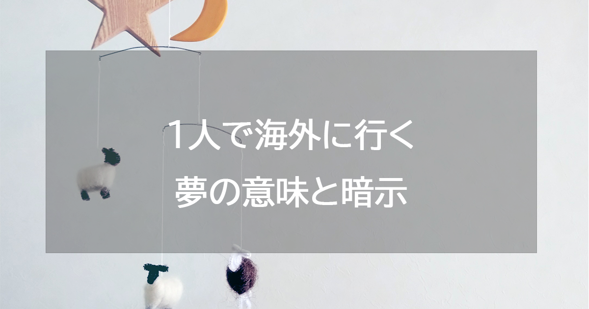 1人で海外に行く夢の意味と暗示