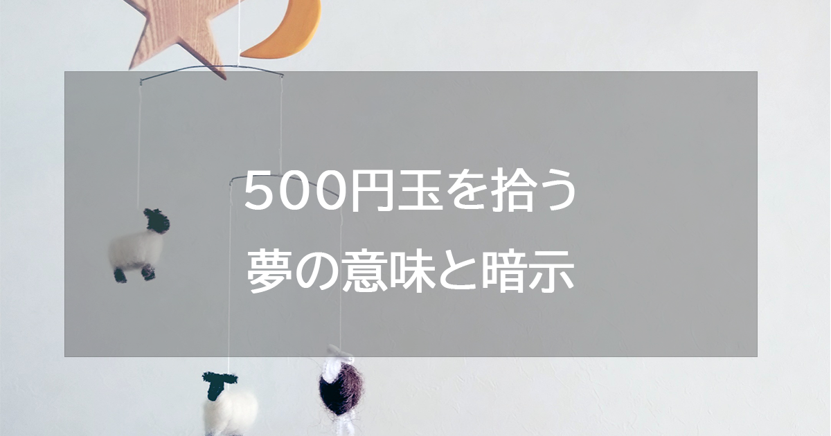 500円玉を拾う夢の意味と暗示