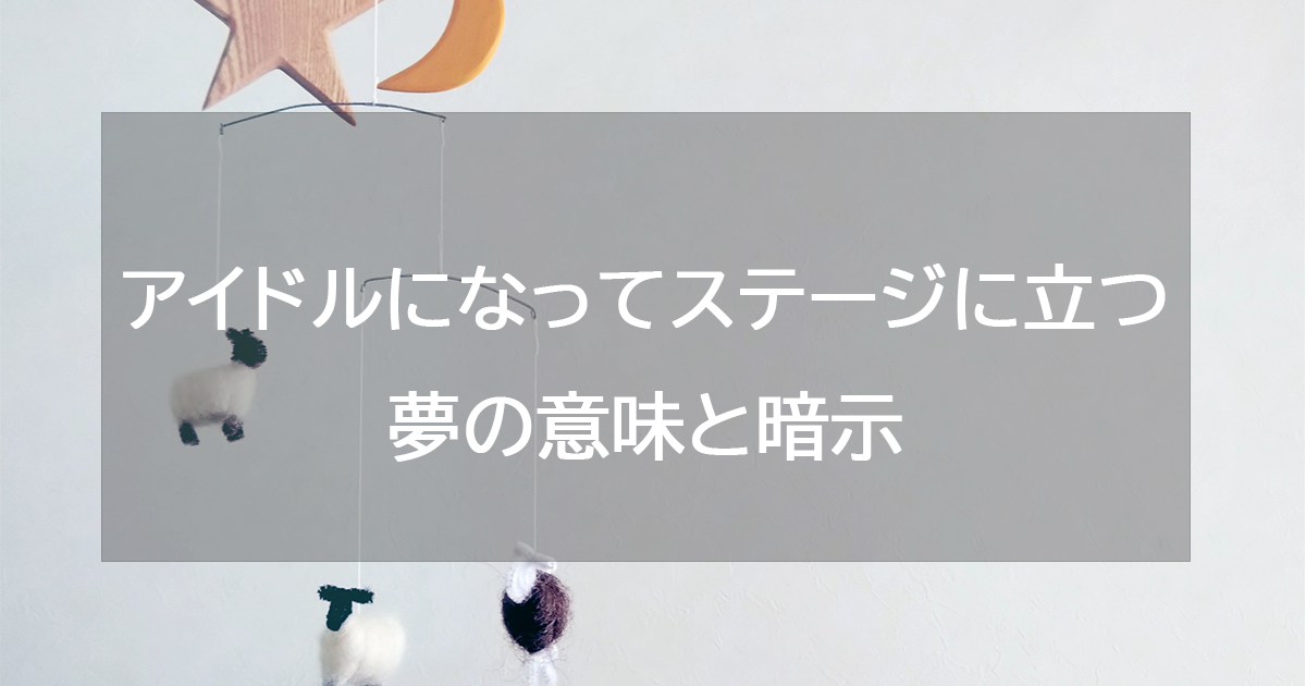 アイドルになってステージに立つ夢の意味と暗示