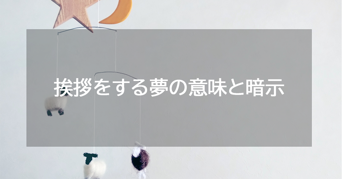 挨拶をする夢の意味と暗示