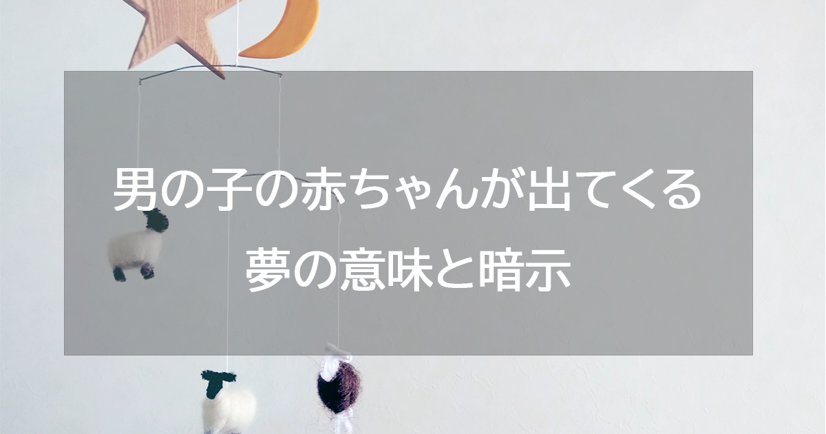 男の子の赤ちゃんが出てくる夢の意味と暗示