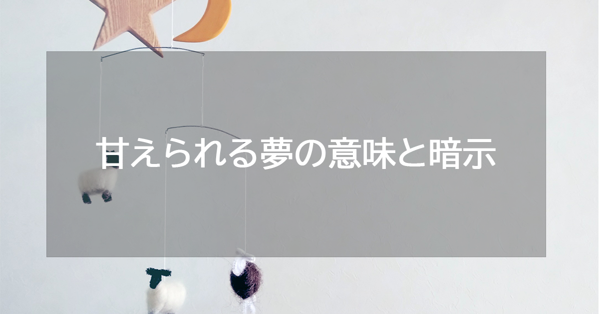 甘えられる夢の意味と暗示