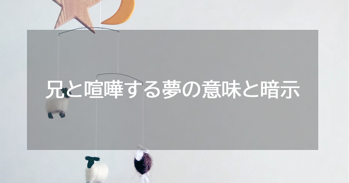 兄と喧嘩する夢の意味と暗示