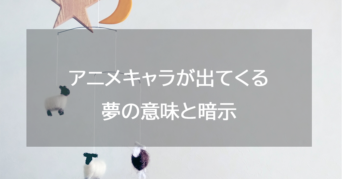 アニメキャラが出てくる夢の意味と暗示