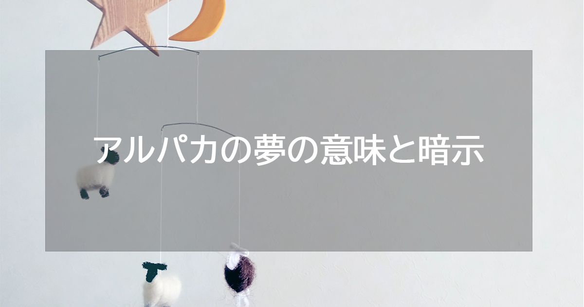 アルパカの夢の意味と暗示