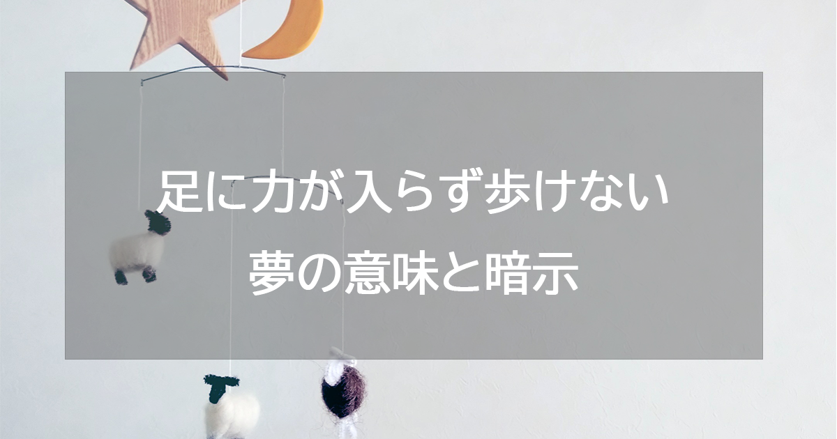 足に力が入らず歩けない夢の意味と暗示