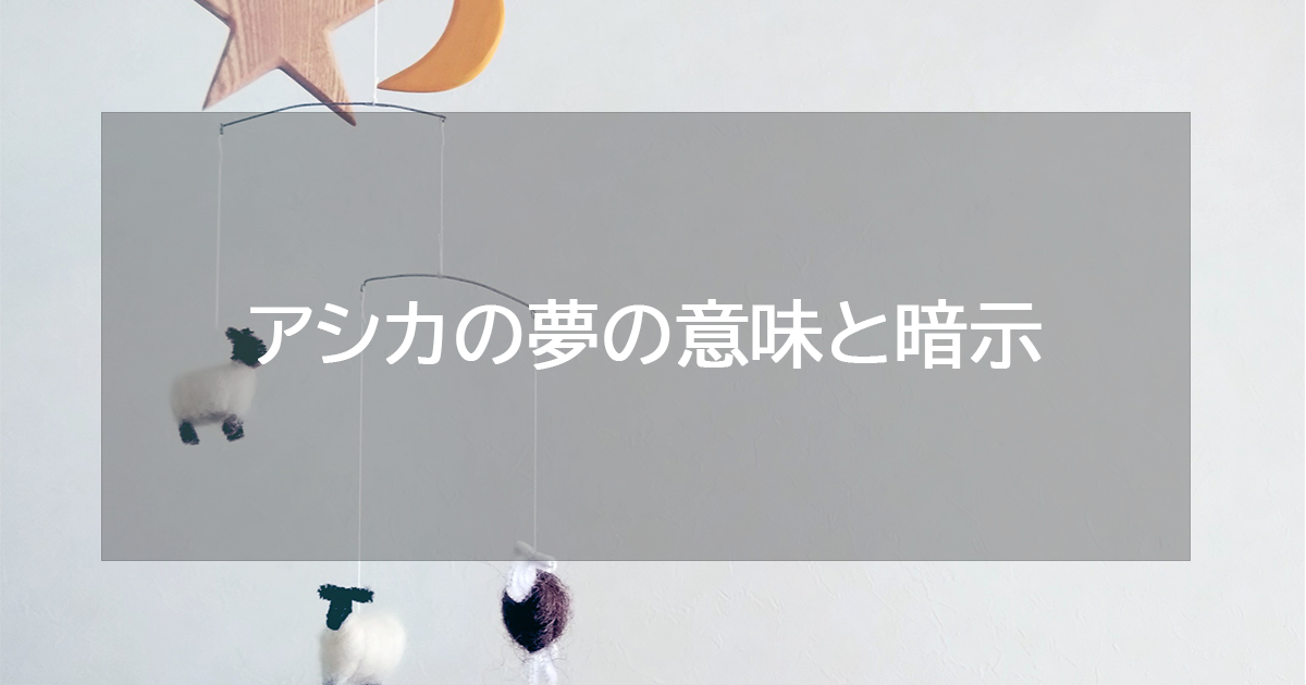 アシカの夢の意味と暗示