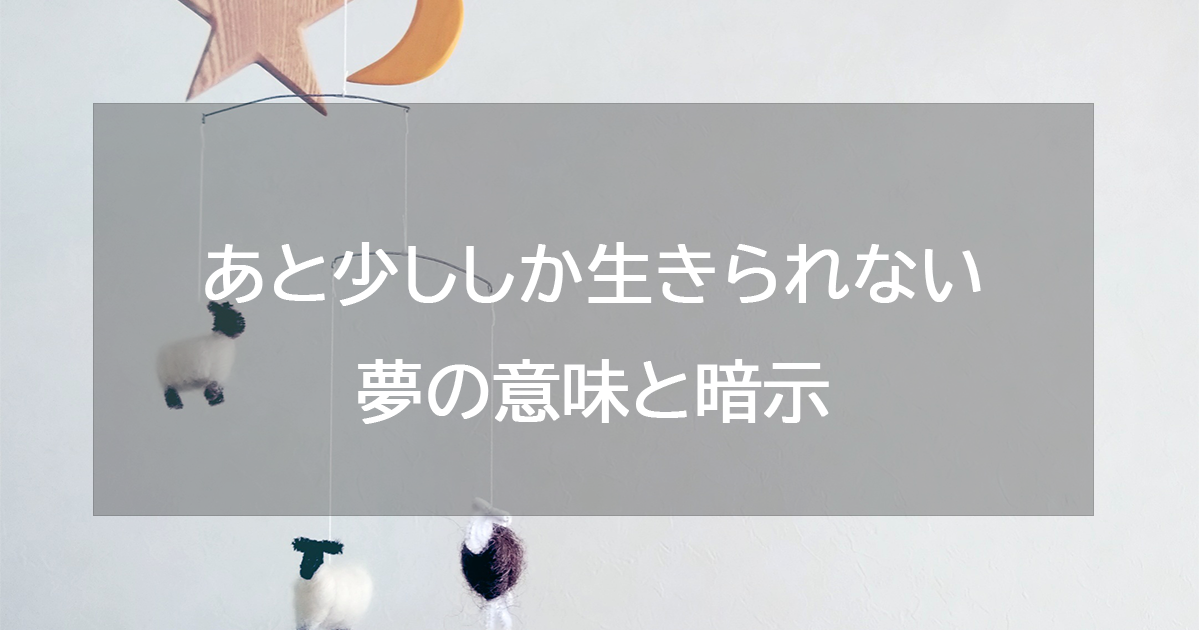 あと少ししか生きられない夢の意味と暗示