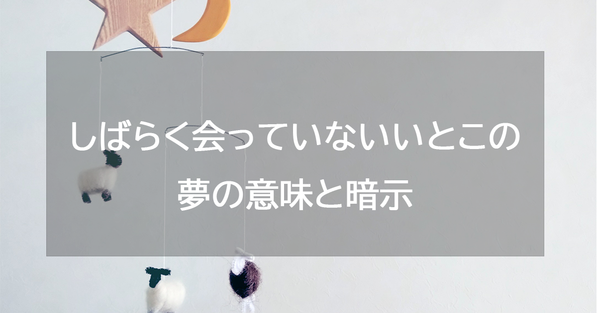 しばらく会っていないいとこの夢の意味と暗示