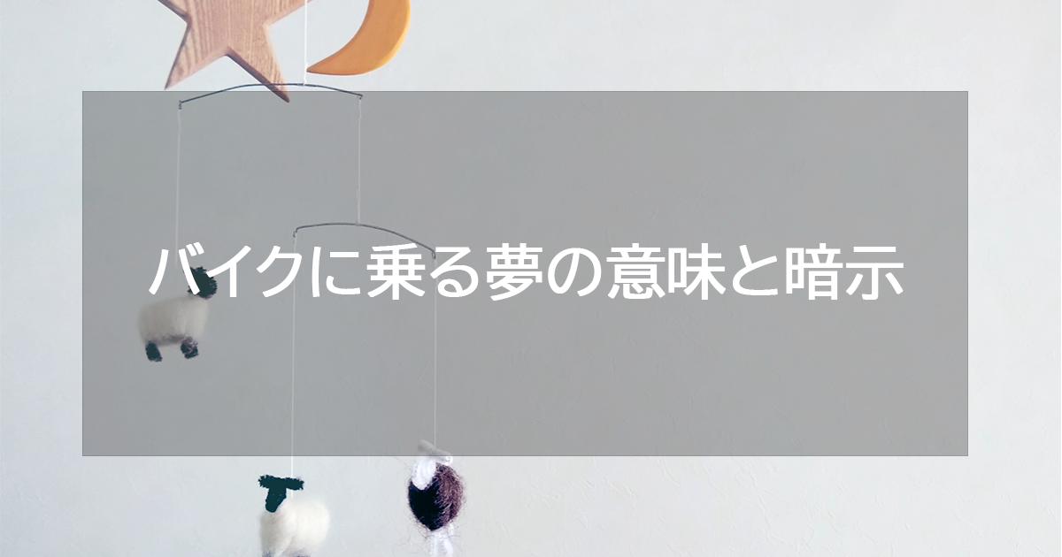 バイクに乗る夢の意味と暗示