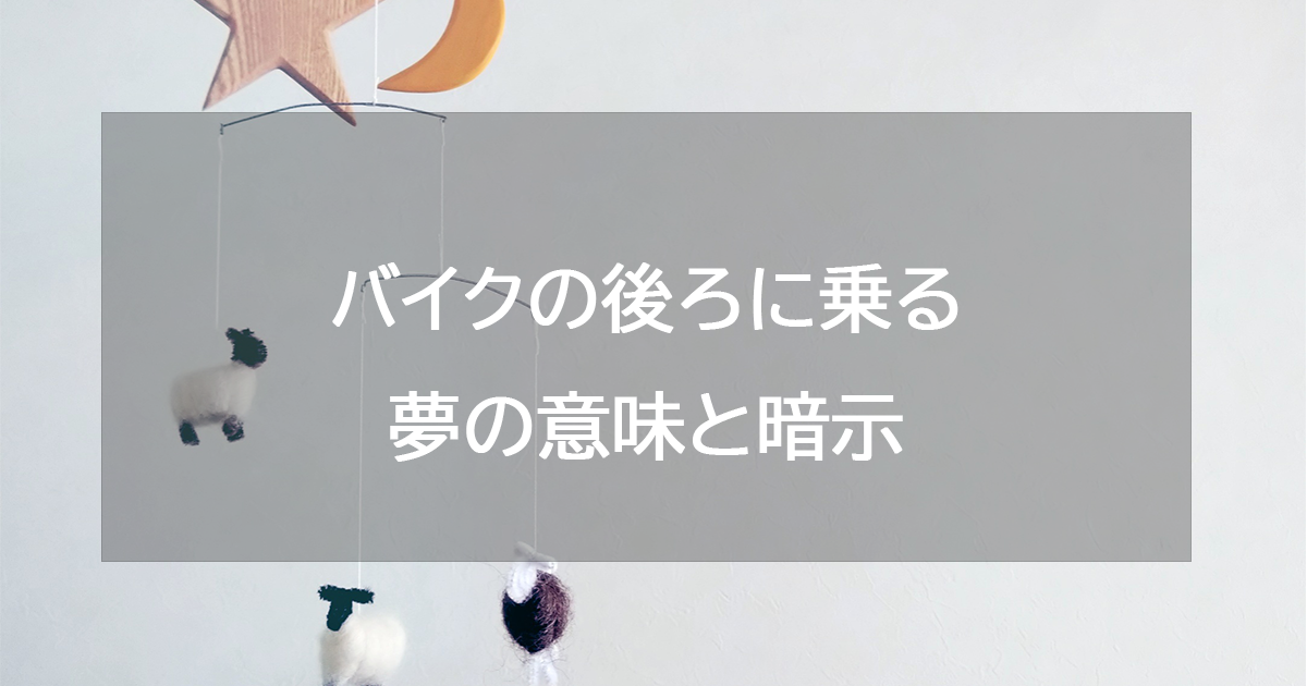 バイクの後ろに乗る夢の意味と暗示