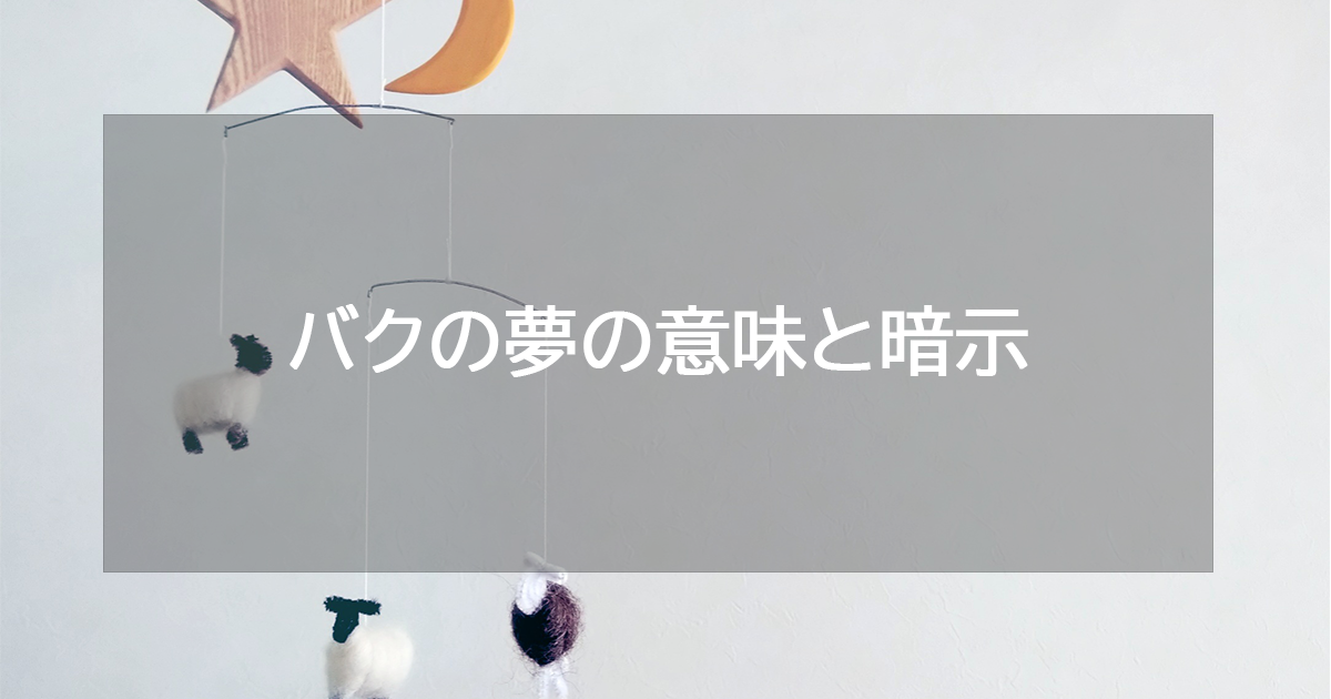 バクの夢の意味と暗示