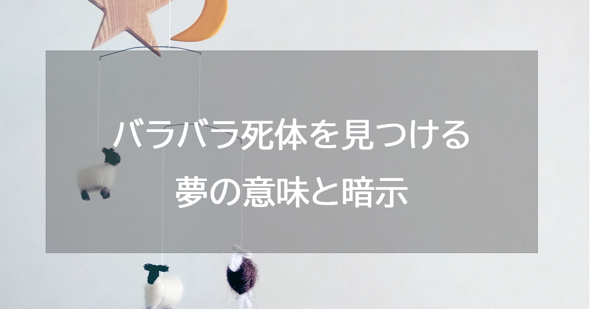 バラバラ死体を見つける夢の意味と暗示