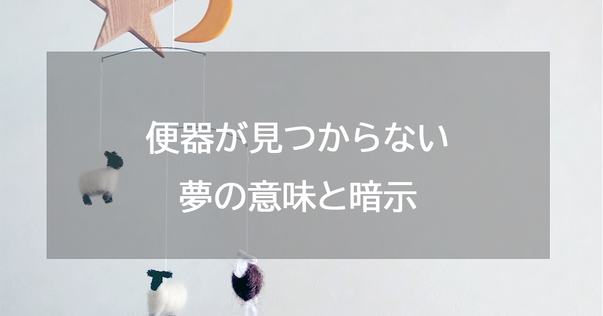 便器が見つからない夢の意味と暗示