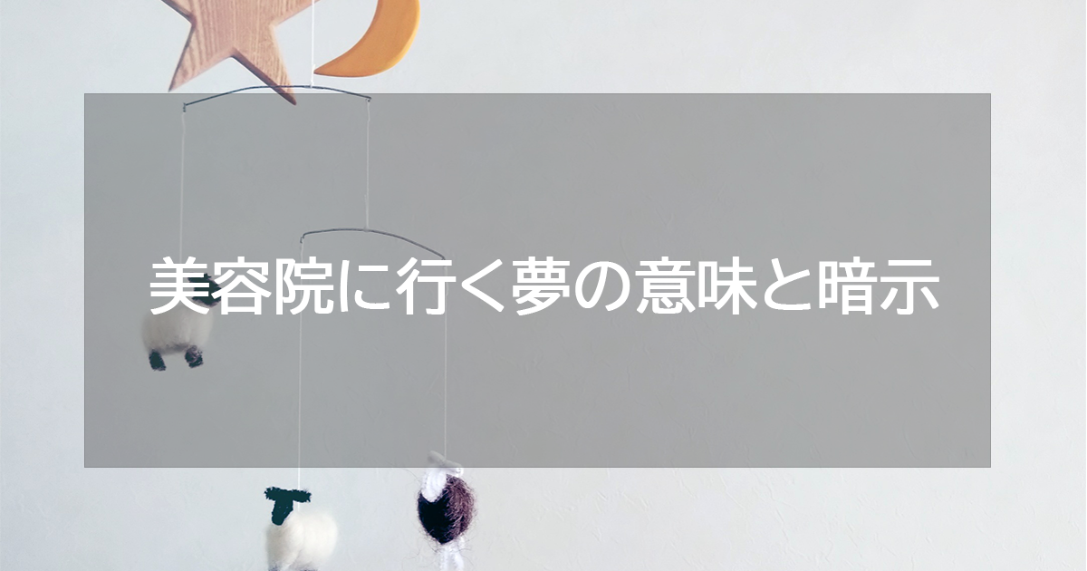 美容院に行く夢の意味と暗示