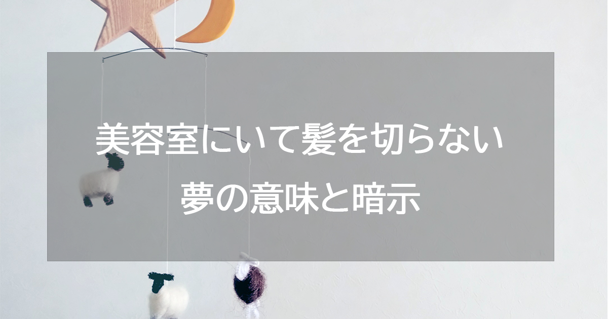 美容室にいて髪を切らない夢の意味と暗示