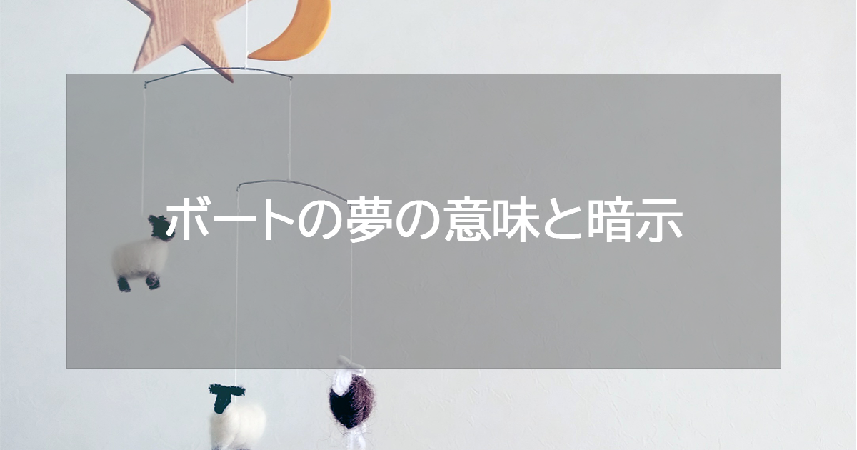 ボートの夢の意味と暗示