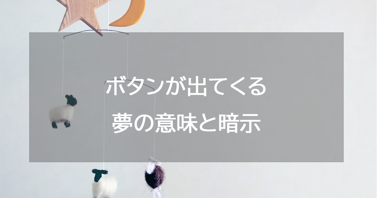 ボタンが出てくる夢の意味と暗示