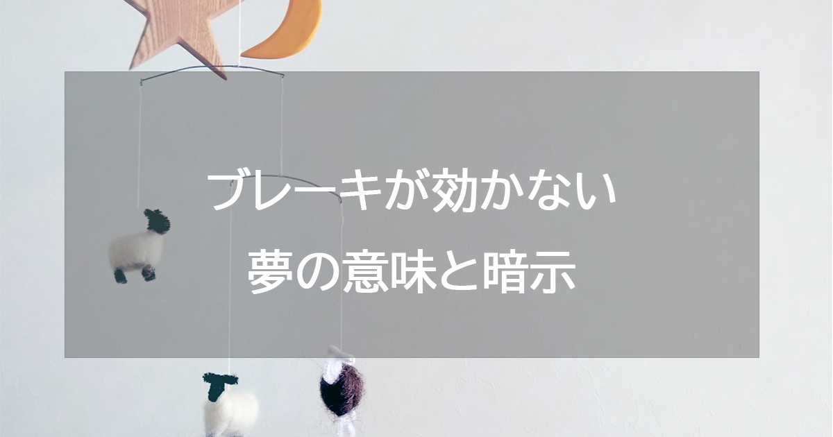 ブレーキが効かない夢の意味と暗示