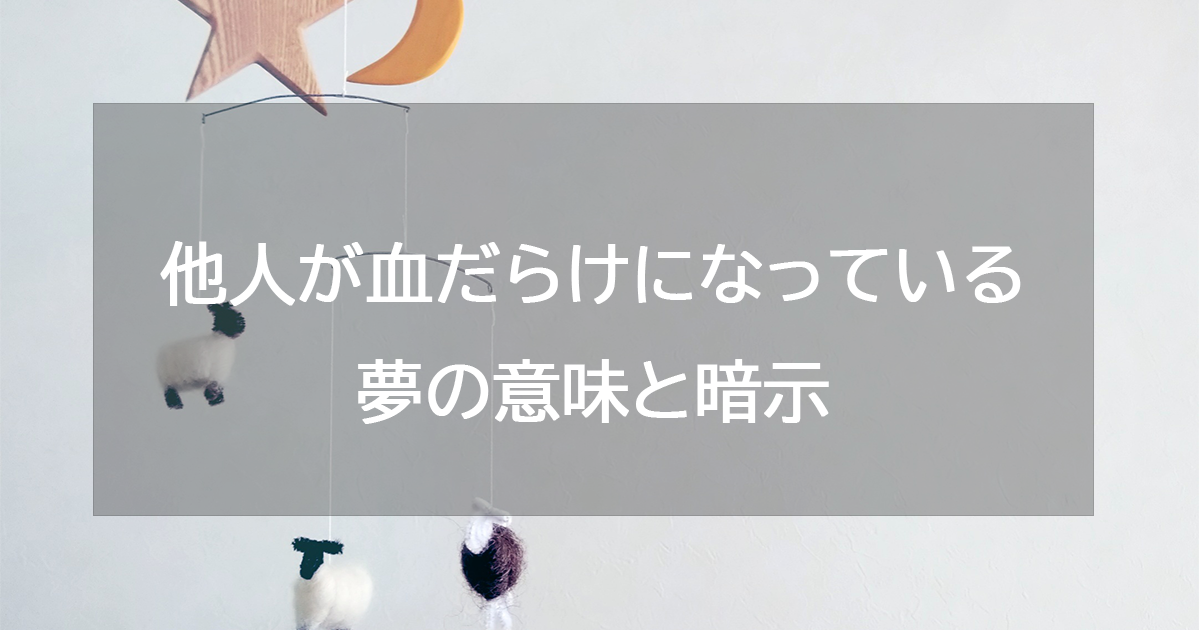 他人が血だらけになっている夢の意味と暗示