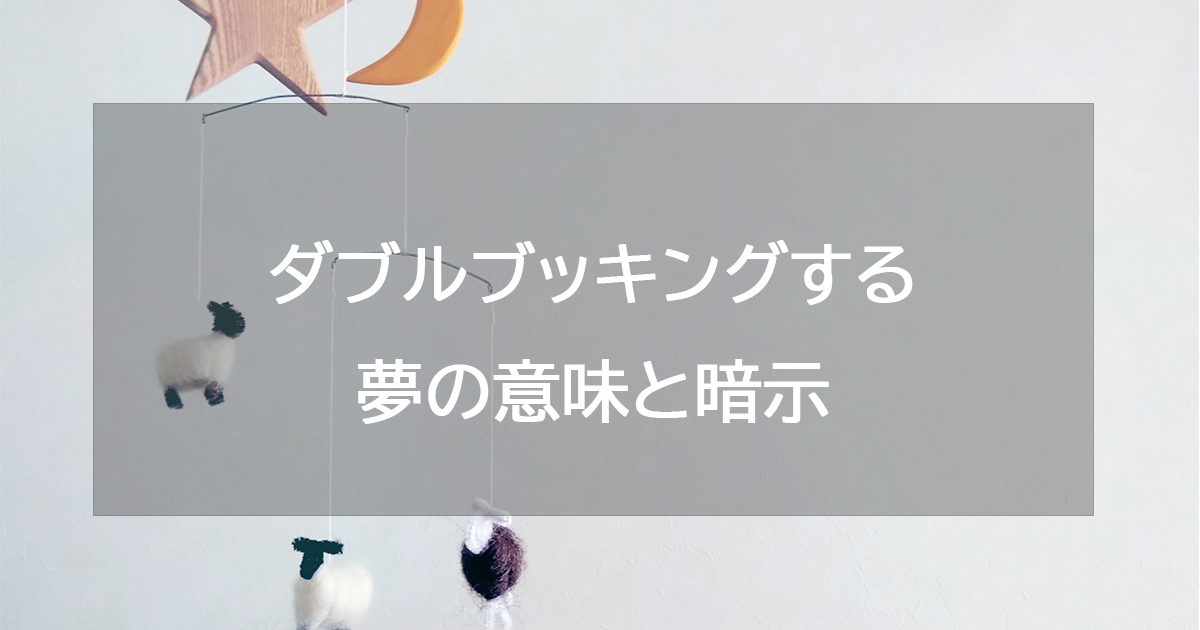 ダブルブッキングする夢の意味と暗示