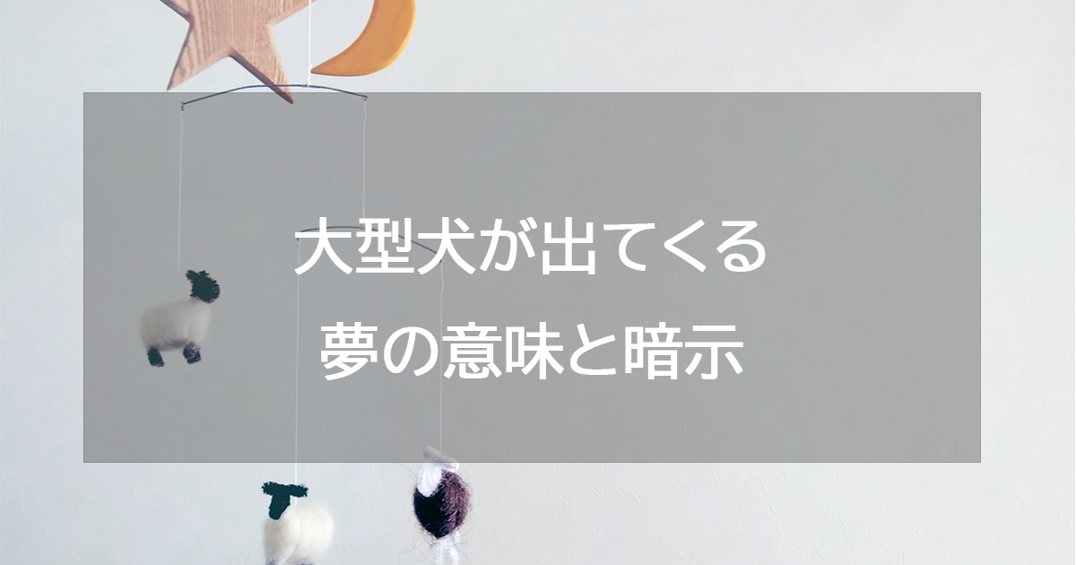 大型犬が出てくる夢の意味と暗示