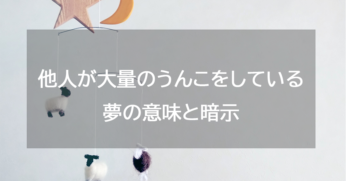 他人が大量のうんこをしている夢の意味と暗示