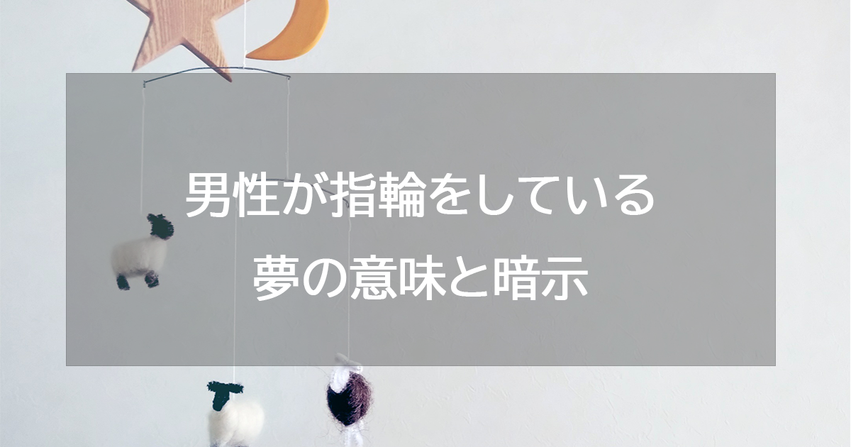 男性が指輪をしている夢の意味と暗示