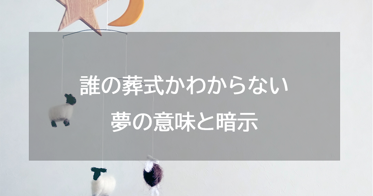 誰の葬式かわからない夢の意味と暗示