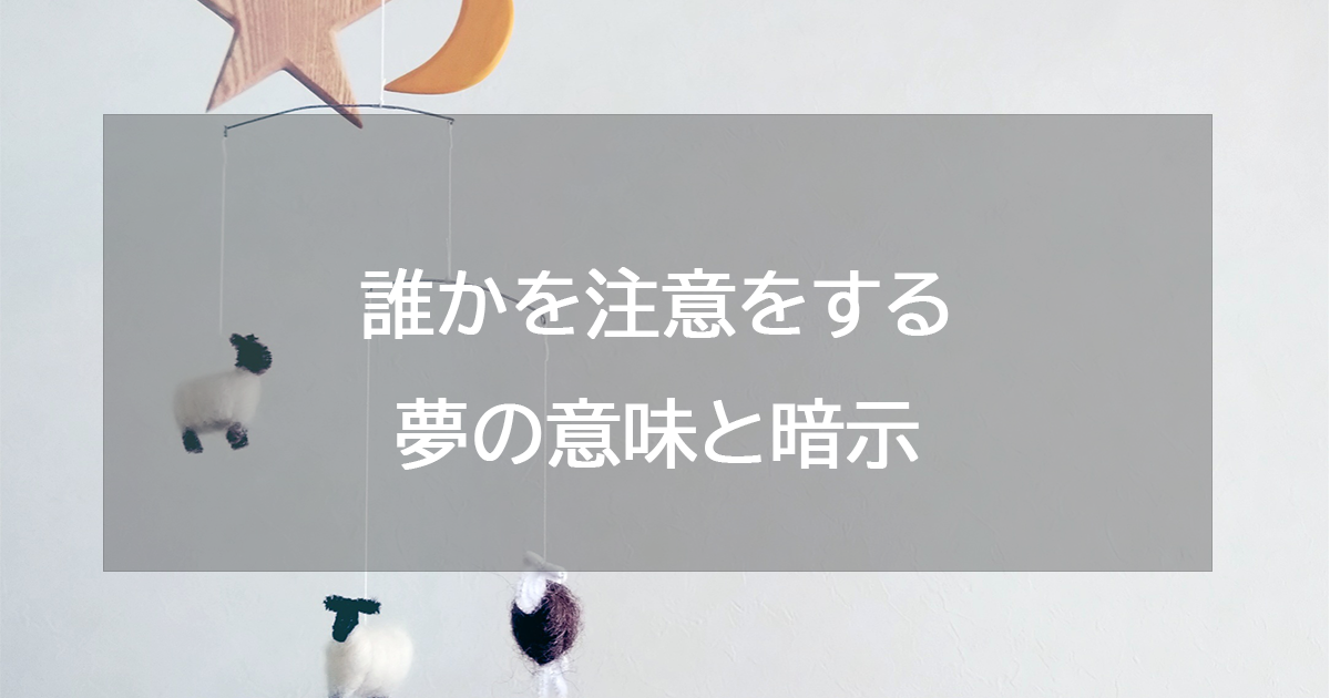 誰かを注意をする夢の意味と暗示