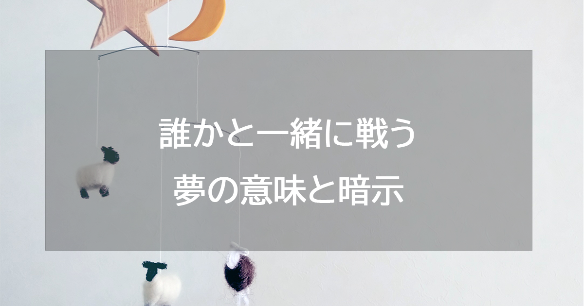 誰かと一緒に戦う夢の意味と暗示