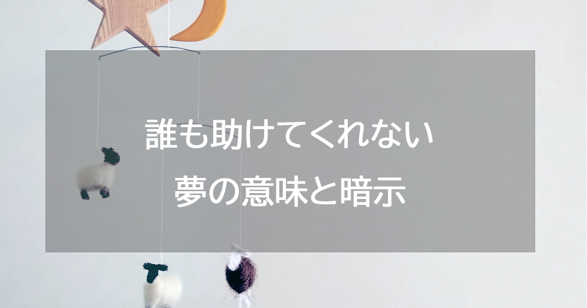 誰も助けてくれない夢の意味と暗示