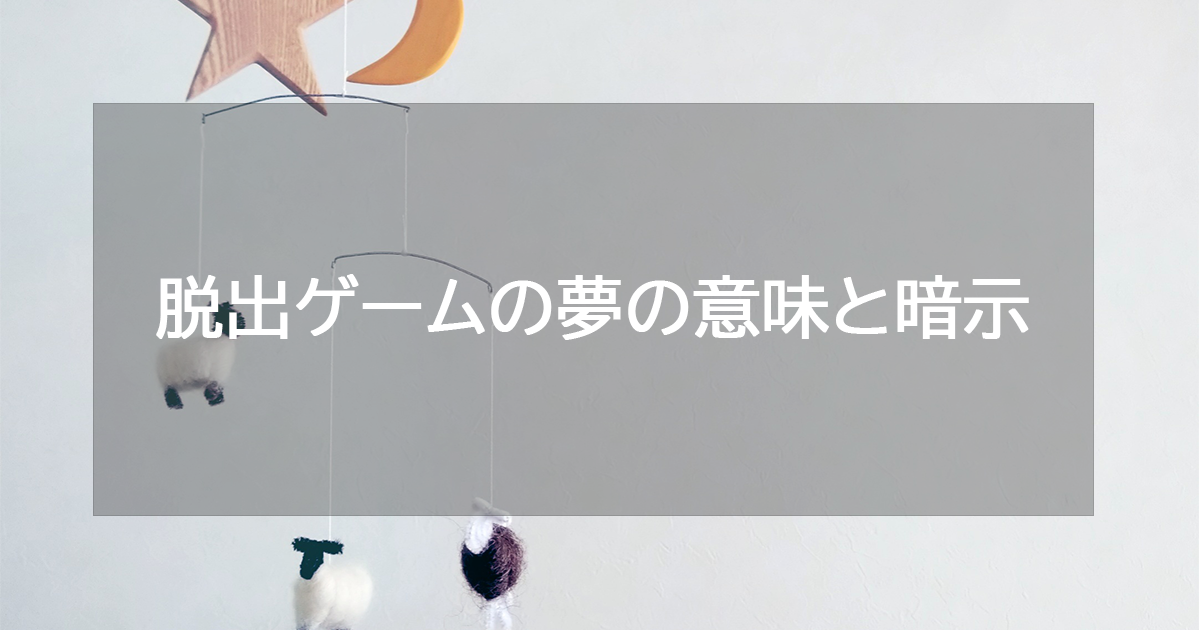 脱出ゲームの夢の意味と暗示