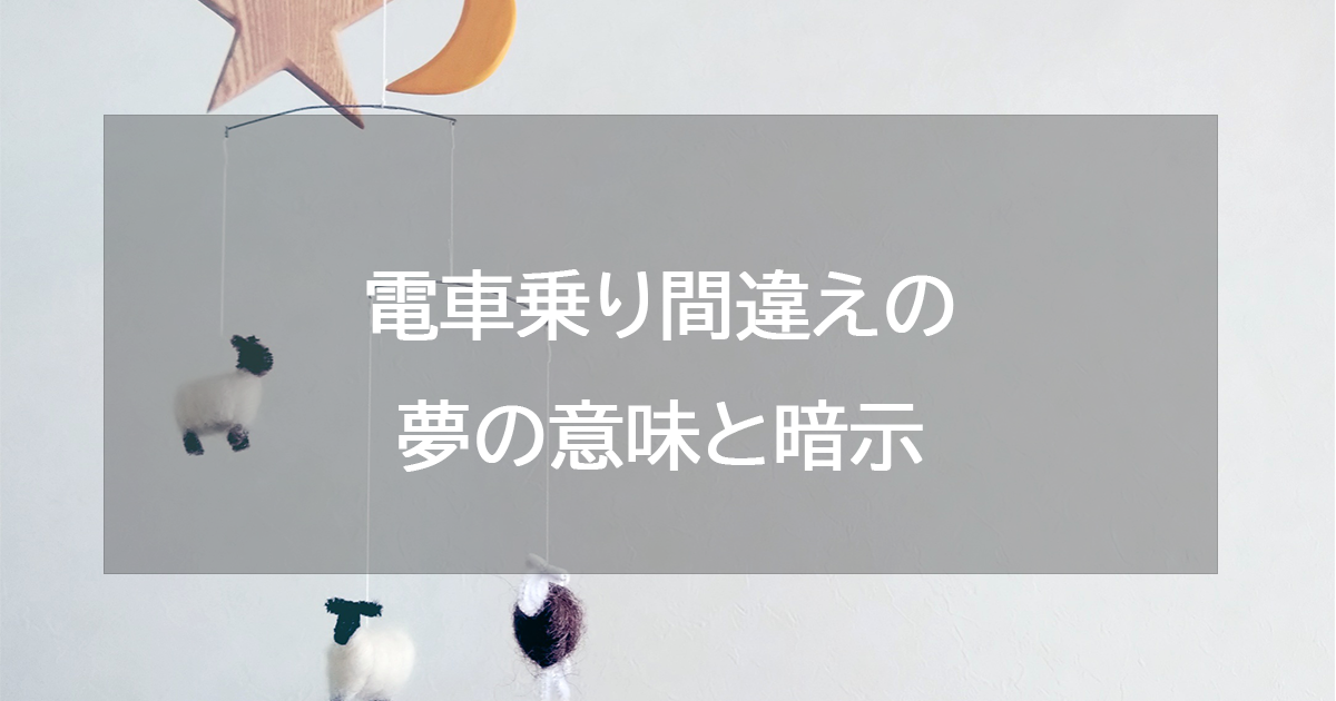 電車を乗り間違える夢の意味と暗示