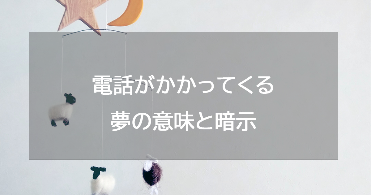 電話がかかってくる夢の意味と暗示