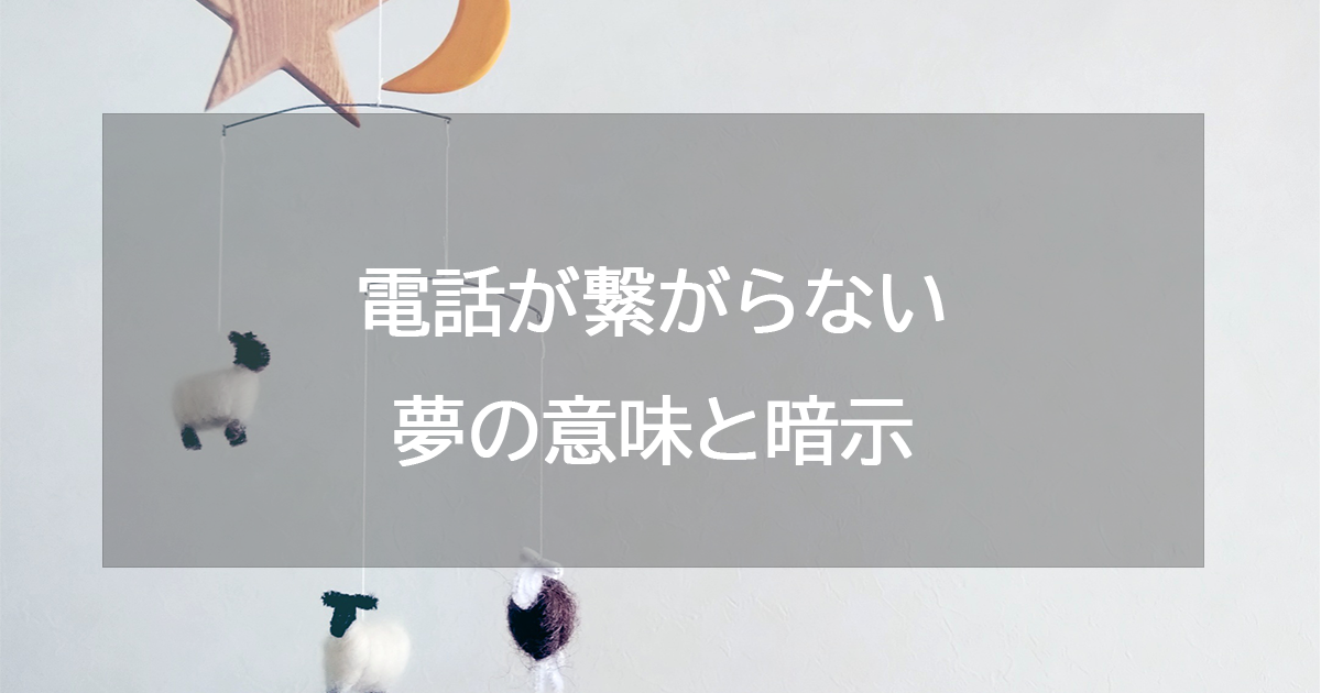 電話が繋がらない夢の意味と暗示