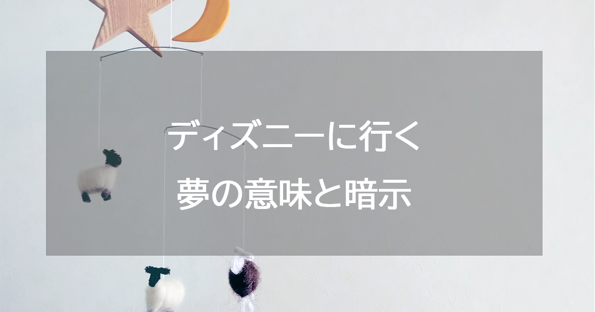 ディズニーに行く夢の意味と暗示