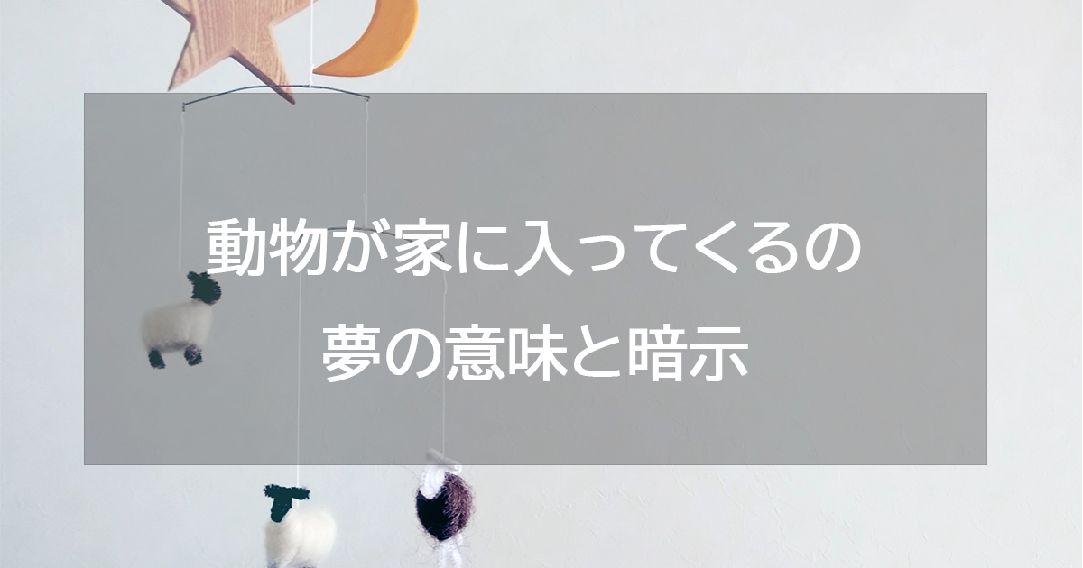 動物が家に入ってくるの夢の意味と暗示