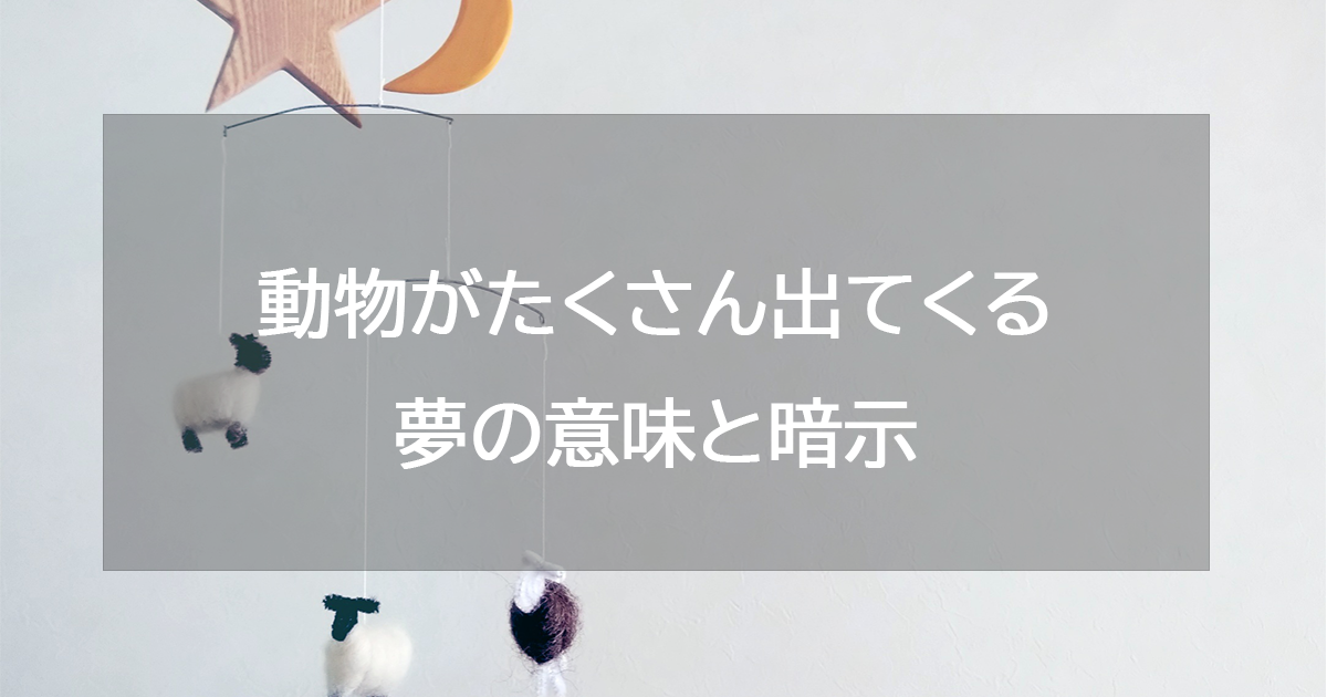 動物がたくさん出てくる夢の意味と暗示