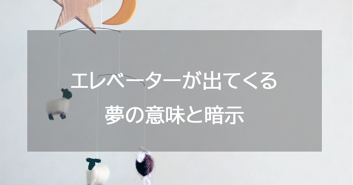 エレベーターが出てくる夢の意味と暗示