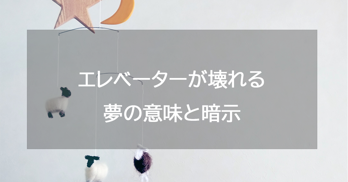 エレベーターが壊れる夢の意味と暗示