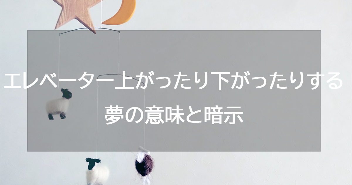 エレベーターが上がったり下がったりする夢の意味と暗示