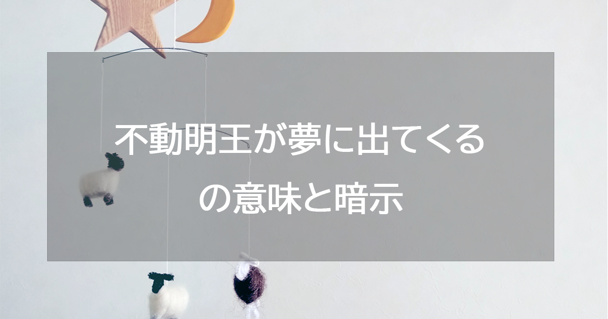 不動明王が夢に出てくるの意味と暗示