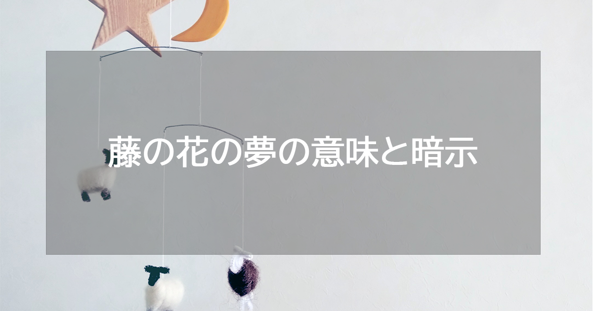 藤の花の夢の意味と暗示