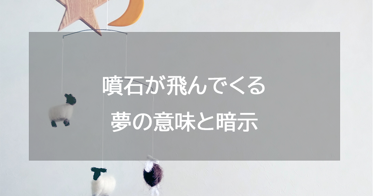 噴石が飛んでくる夢の意味と暗示