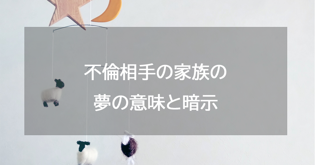 不倫相手の家族の夢の意味と暗示