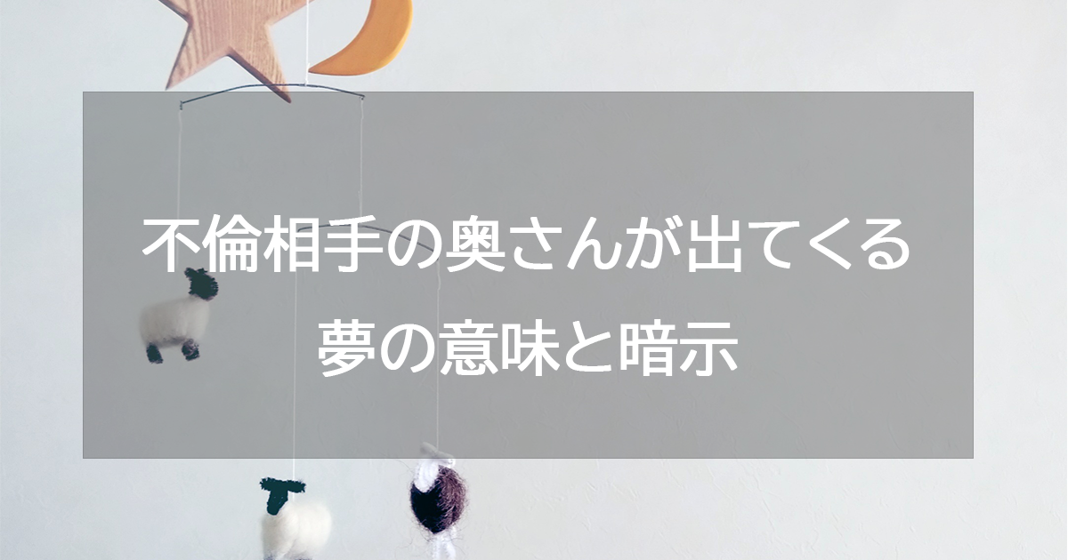 不倫相手の奥さんが出てくる夢の意味と暗示