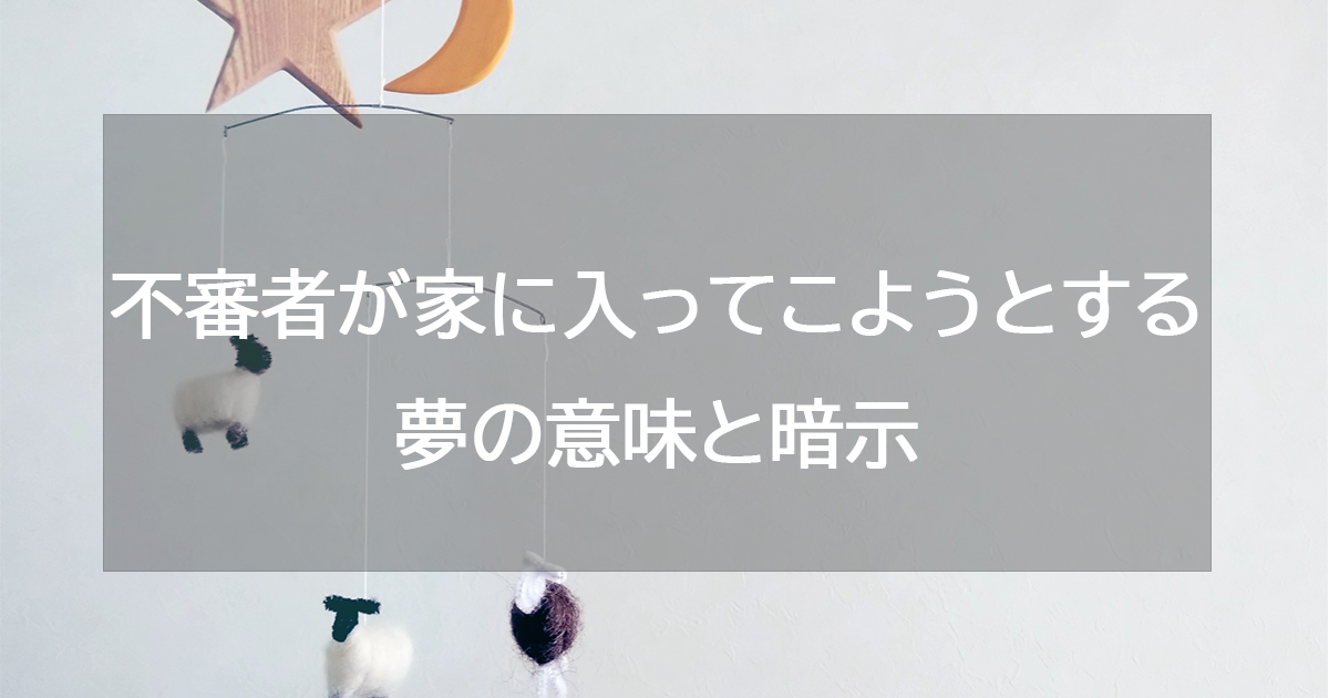 不審者が家に入ってこようとする夢の意味と暗示