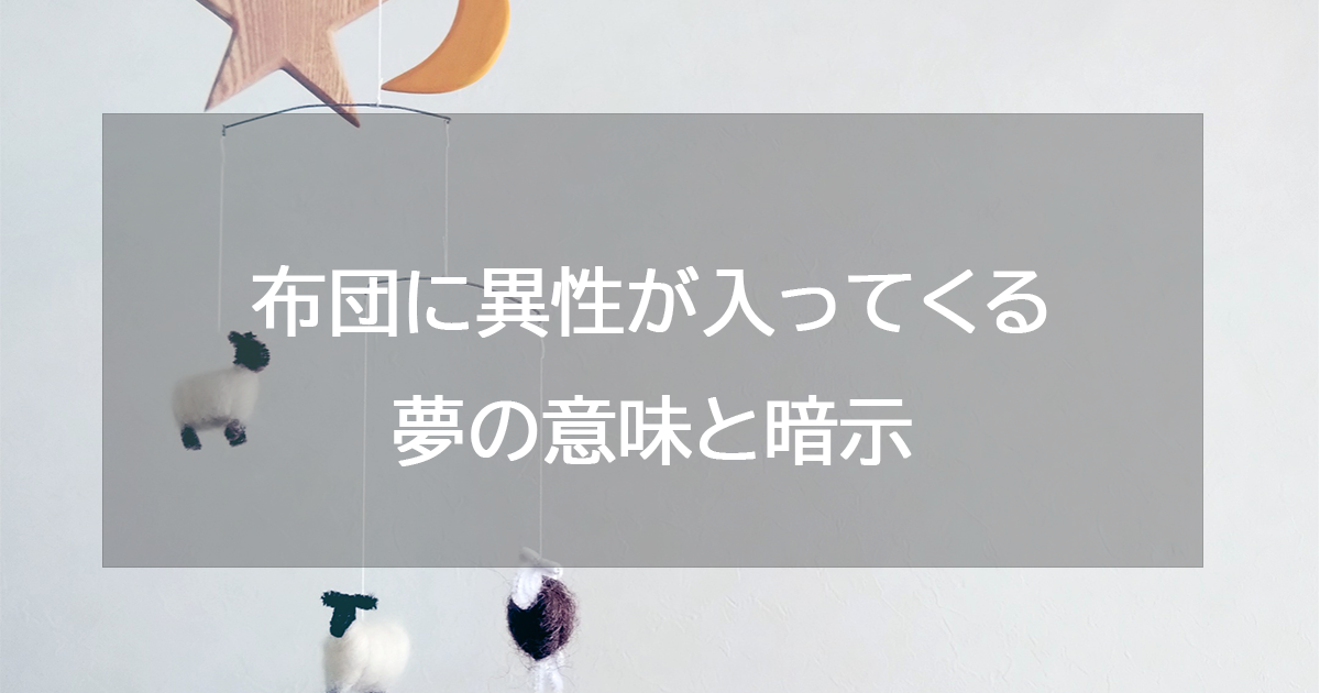 布団に異性が入ってくる夢の意味と暗示